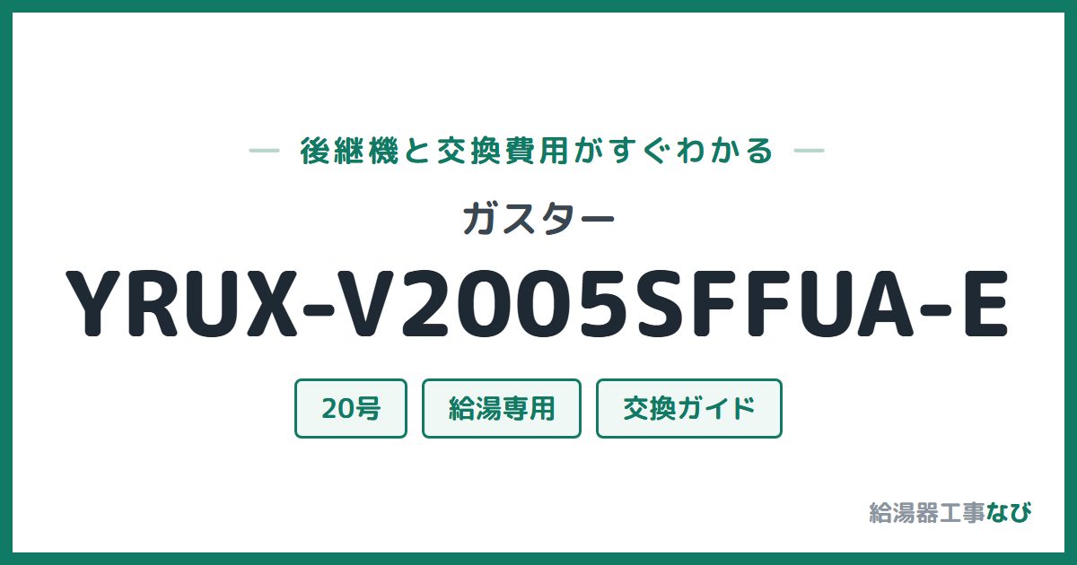 ガスター YRUX-V2005SFFUA-Eの後継機と交換費用ガイド
