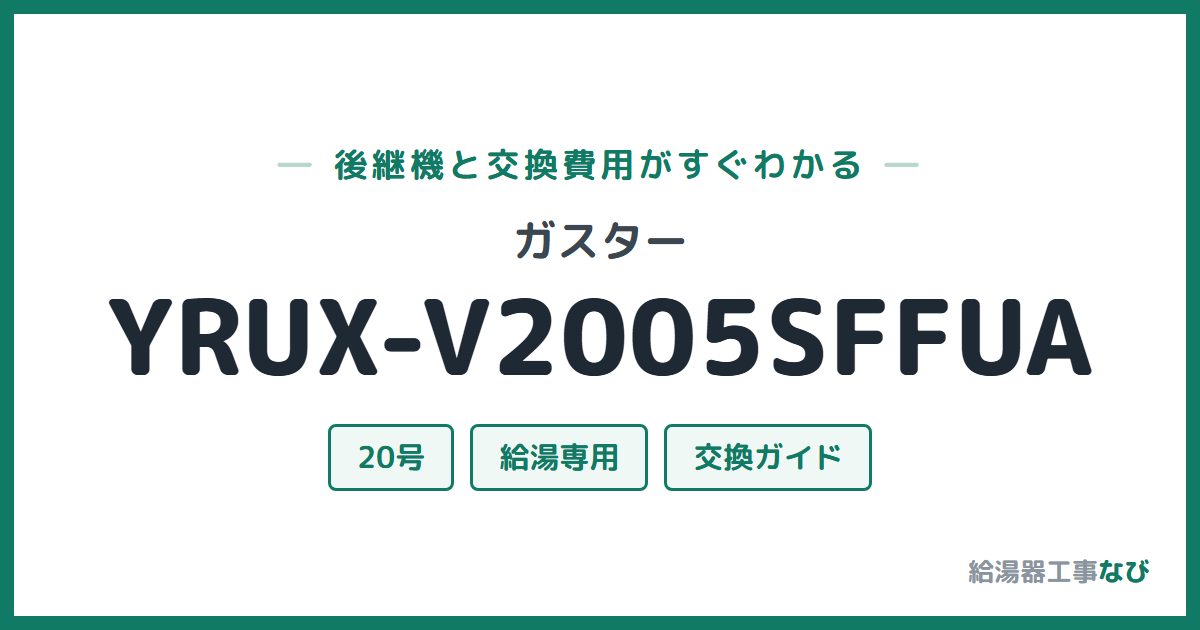 ガスター YRUX-V2005SFFUAの後継機と交換費用ガイド