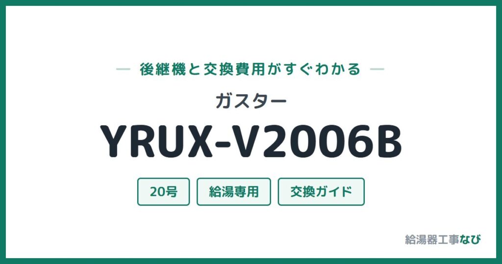 ガスター YRUX-V2006Bの後継機と交換費用ガイド