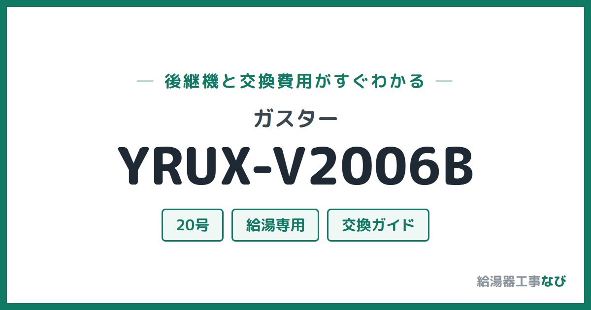 ガスター YRUX-V2006Bの後継機と交換費用ガイド