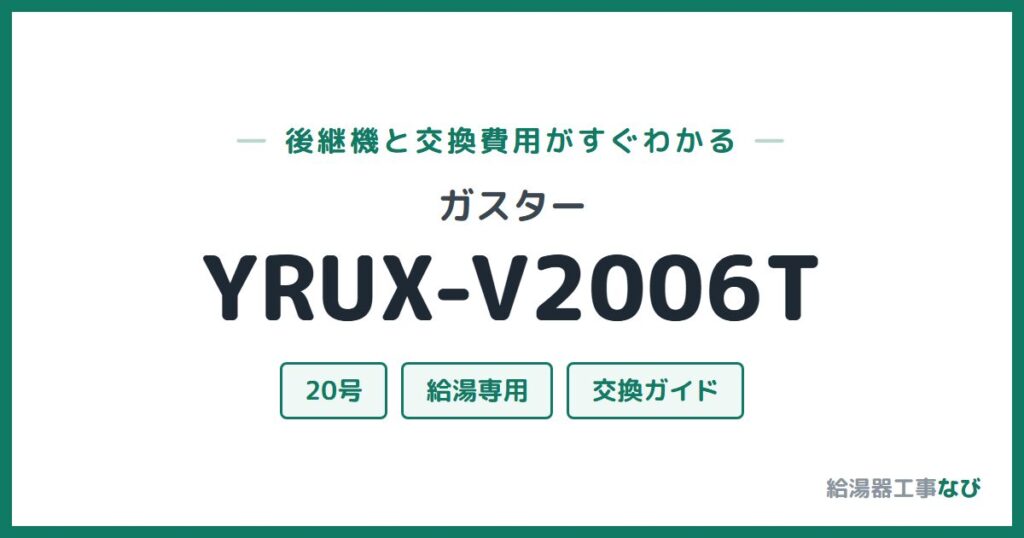 ガスター YRUX-V2006Tの後継機と交換費用ガイド