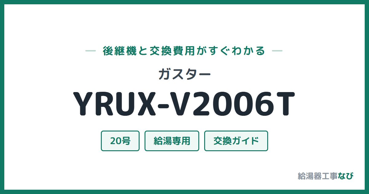 ガスター YRUX-V2006Tの後継機と交換費用ガイド
