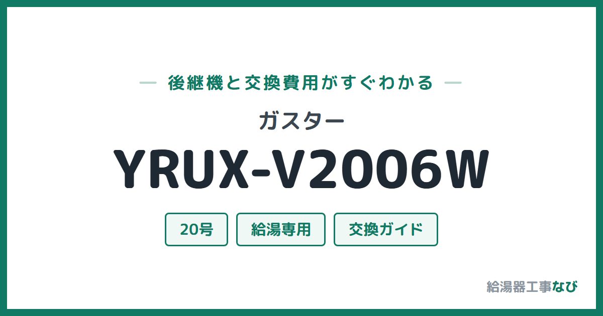 ガスター YRUX-V2006Wの後継機と交換費用ガイド
