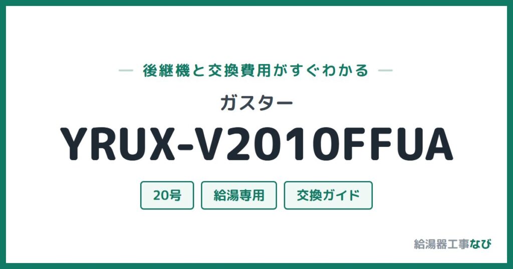 ガスター YRUX-V2010FFUAの後継機と交換費用ガイド
