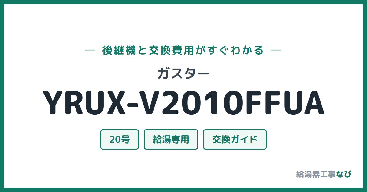 ガスター YRUX-V2010FFUAの後継機と交換費用ガイド