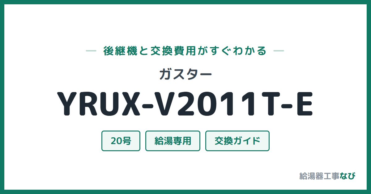 ガスター YRUX-V2011T-Eの後継機と交換費用ガイド