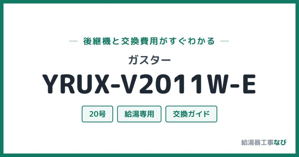 ガスター YRUX-V2011W-Eの後継機と交換費用ガイド