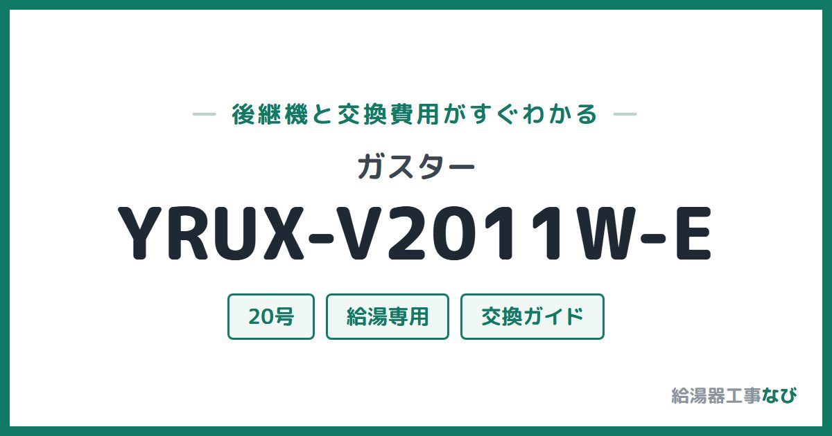 ガスター YRUX-V2011W-Eの後継機と交換費用ガイド