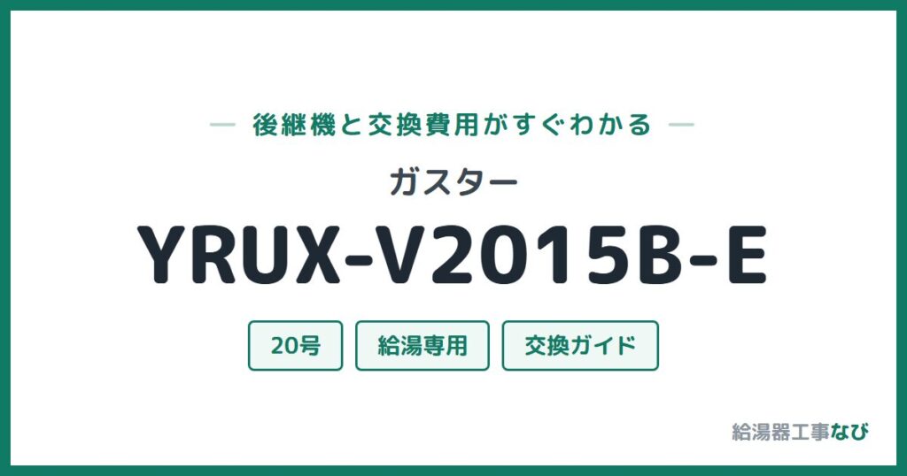 ガスター YRUX-V2015B-Eの後継機と交換費用ガイド