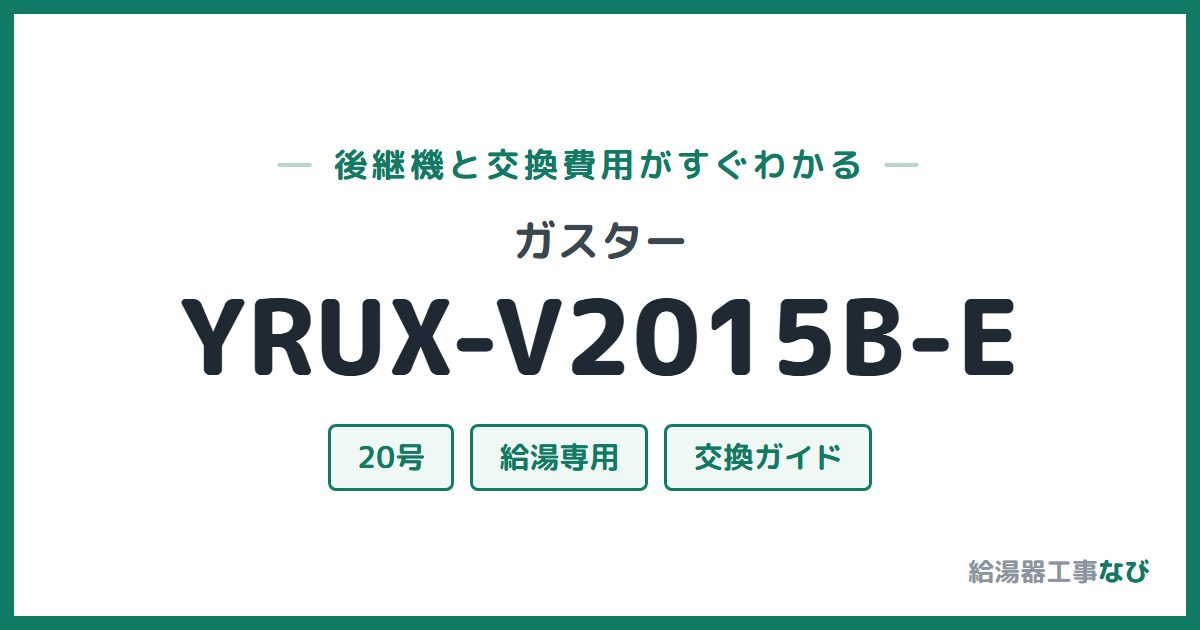 ガスター YRUX-V2015B-Eの後継機と交換費用ガイド