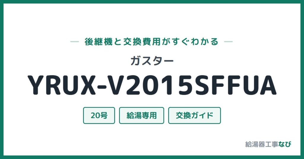 ガスター YRUX-V2015SFFUAの後継機と交換費用ガイド