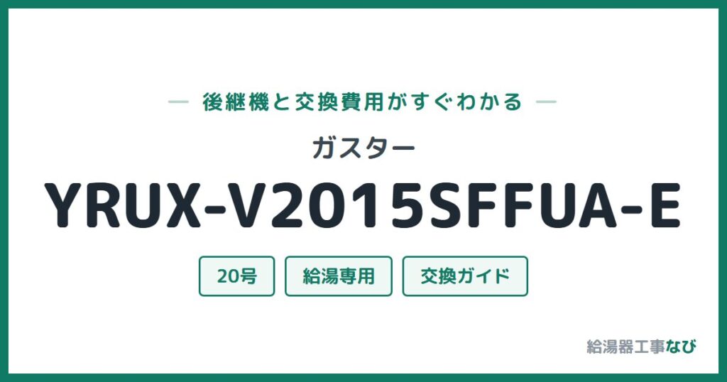 ガスター YRUX-V2015SFFUA-Eの後継機と交換費用ガイド