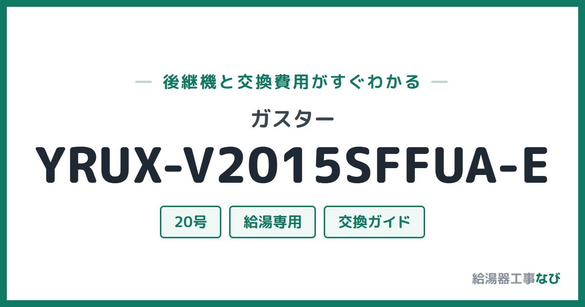ガスター YRUX-V2015SFFUA-Eの後継機と交換費用ガイド
