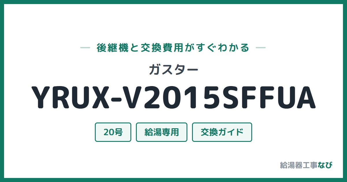 ガスター YRUX-V2015SFFUAの後継機と交換費用ガイド