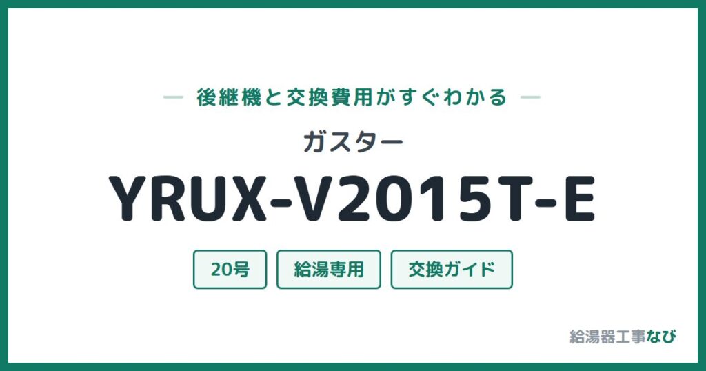 ガスター YRUX-V2015T-Eの後継機と交換費用ガイド
