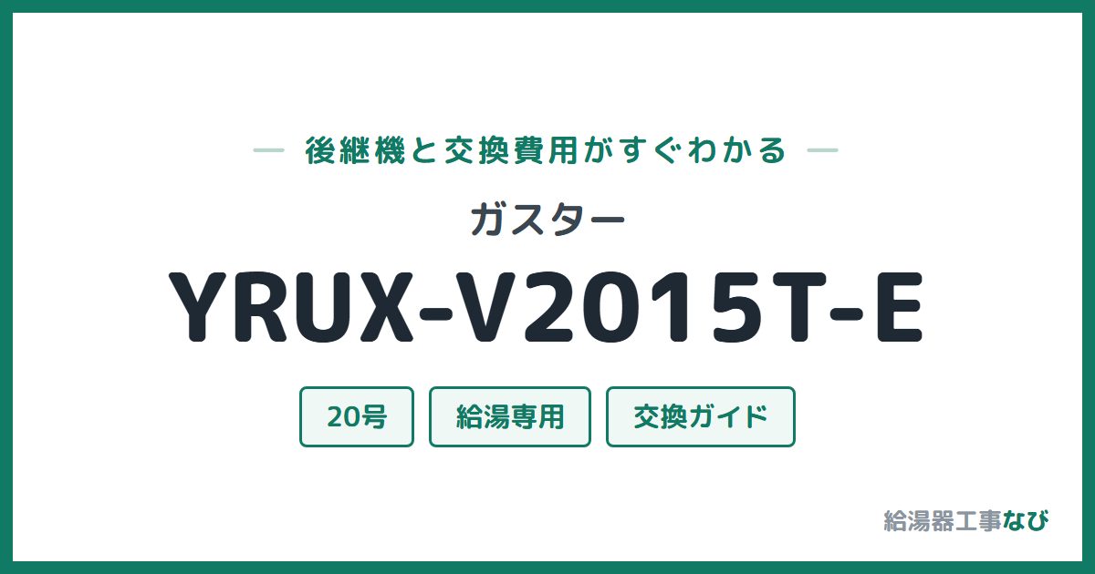 ガスター YRUX-V2015T-Eの後継機と交換費用ガイド
