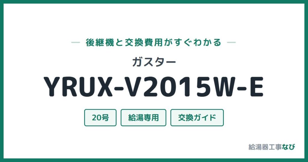 ガスター YRUX-V2015W-Eの後継機と交換費用ガイド