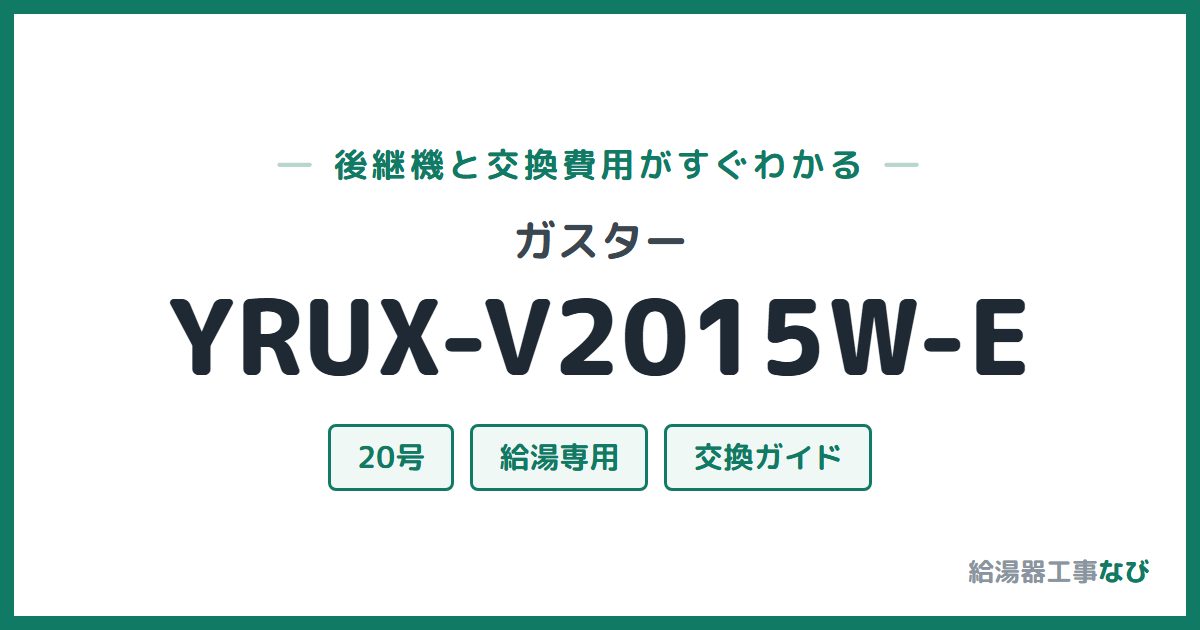 ガスター YRUX-V2015W-Eの後継機と交換費用ガイド