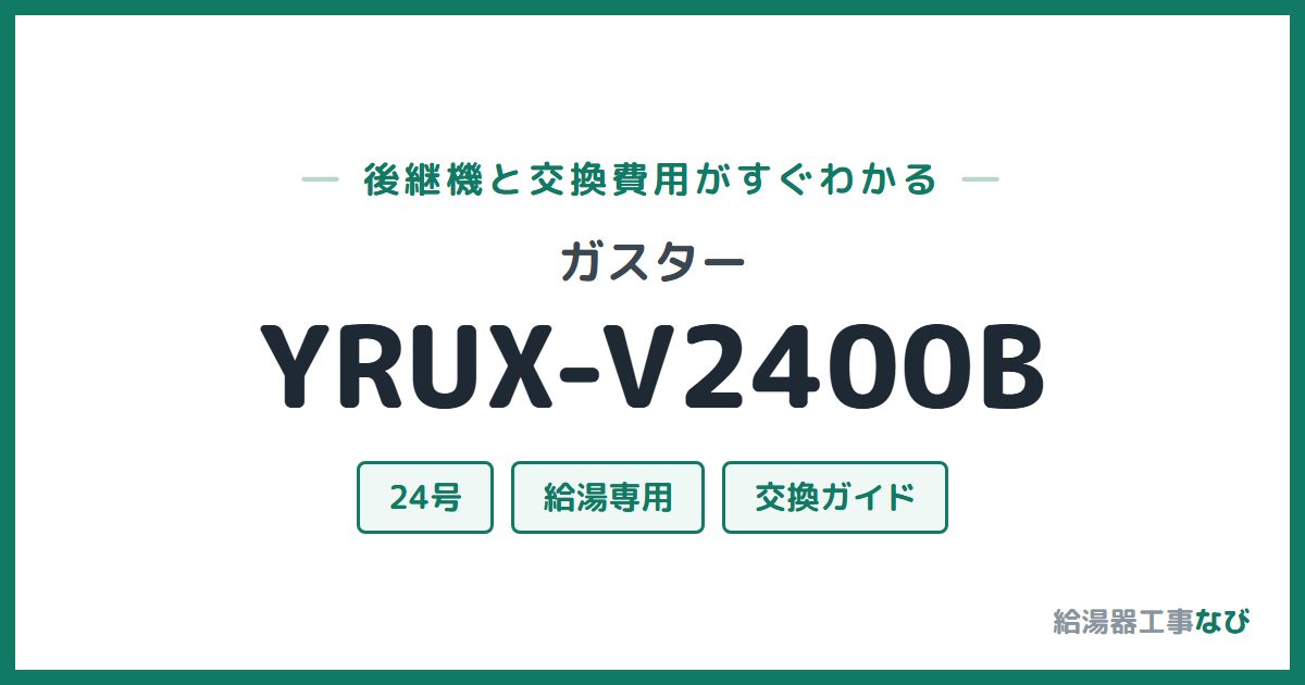 ガスター YRUX-V2400Bの後継機と交換費用ガイド