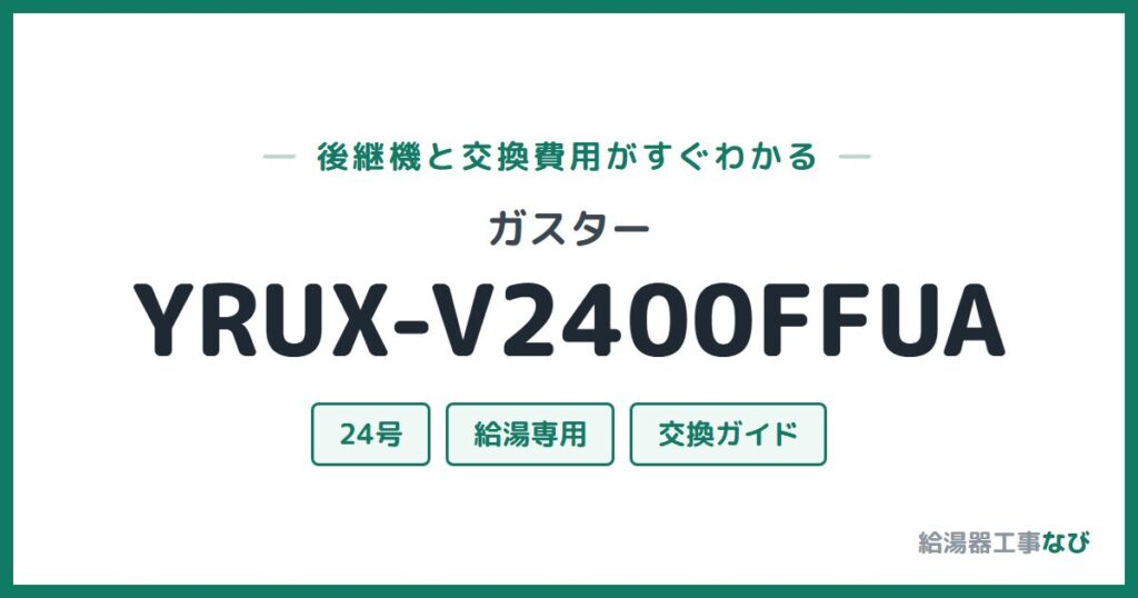 ガスター YRUX-V2400FFUAの後継機と交換費用ガイド