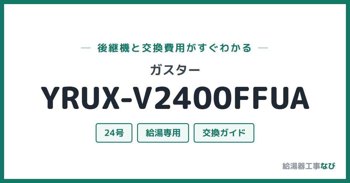 ガスター YRUX-V2400FFUAの後継機と交換費用ガイド