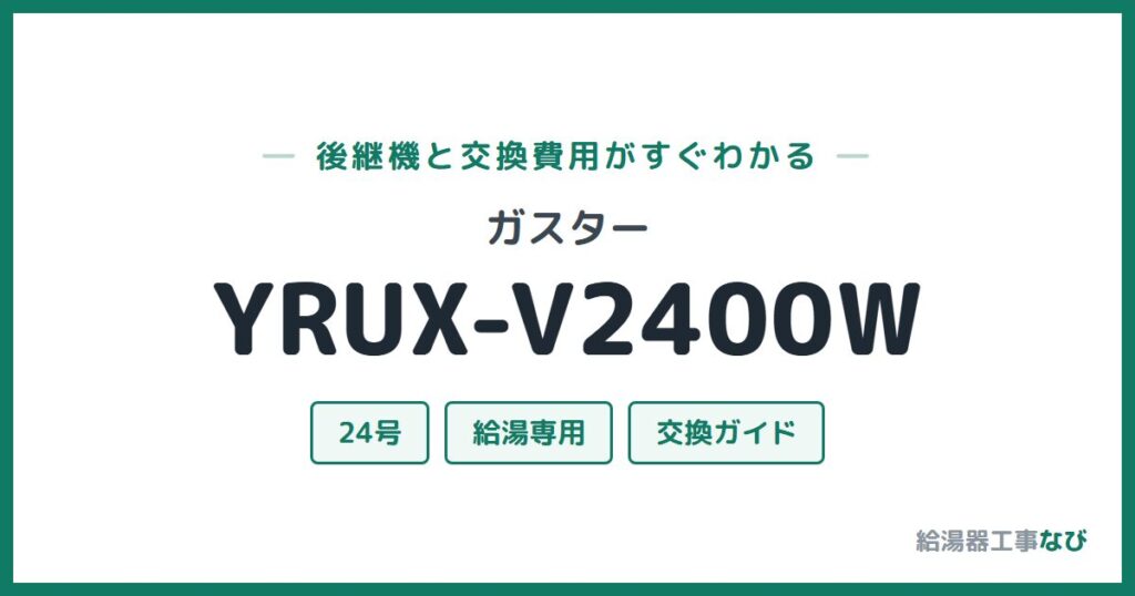 ガスター YRUX-V2400Wの後継機と交換費用ガイド