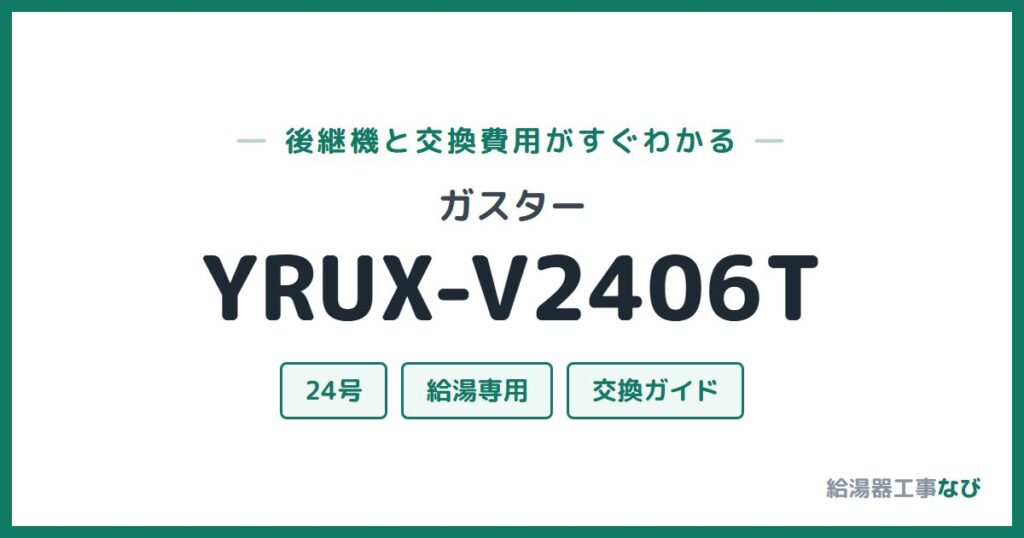 ガスター YRUX-V2406Tの後継機と交換費用ガイド