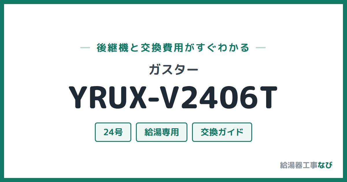 ガスター YRUX-V2406Tの後継機と交換費用ガイド