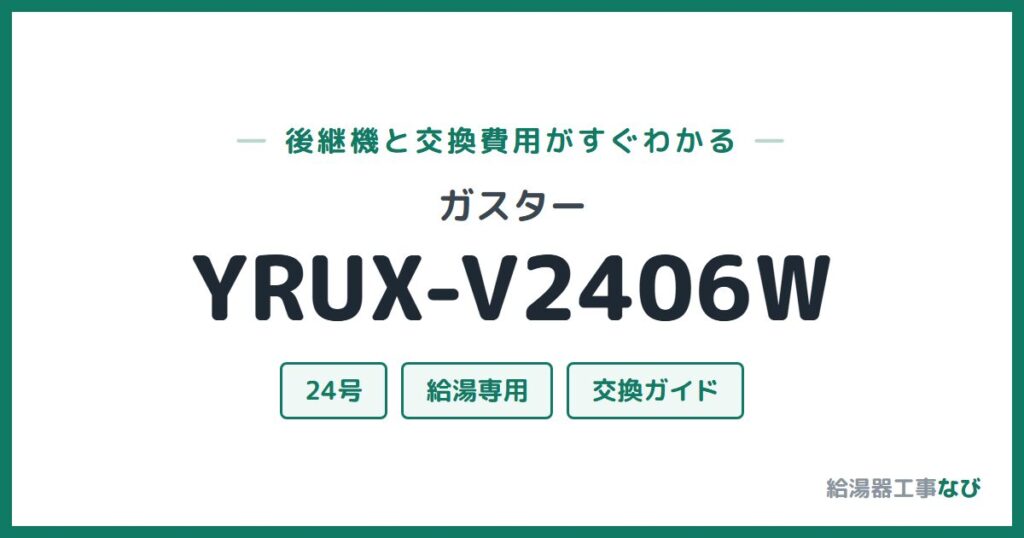 ガスター YRUX-V2406Wの後継機と交換費用ガイド