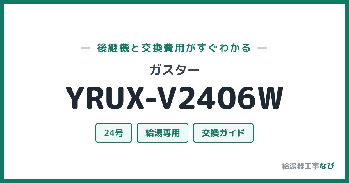 ガスター YRUX-V2406Wの後継機と交換費用ガイド