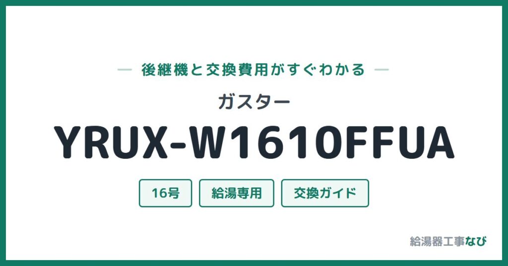 ガスター YRUX-W1610FFUAの後継機と交換費用ガイド