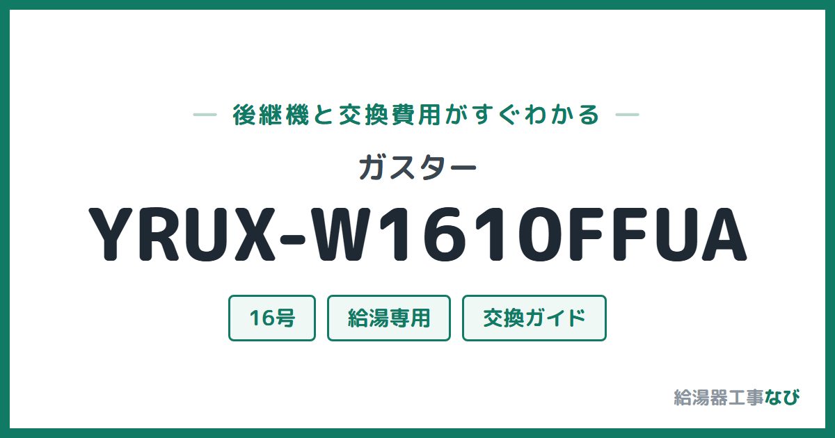 ガスター YRUX-W1610FFUAの後継機と交換費用ガイド