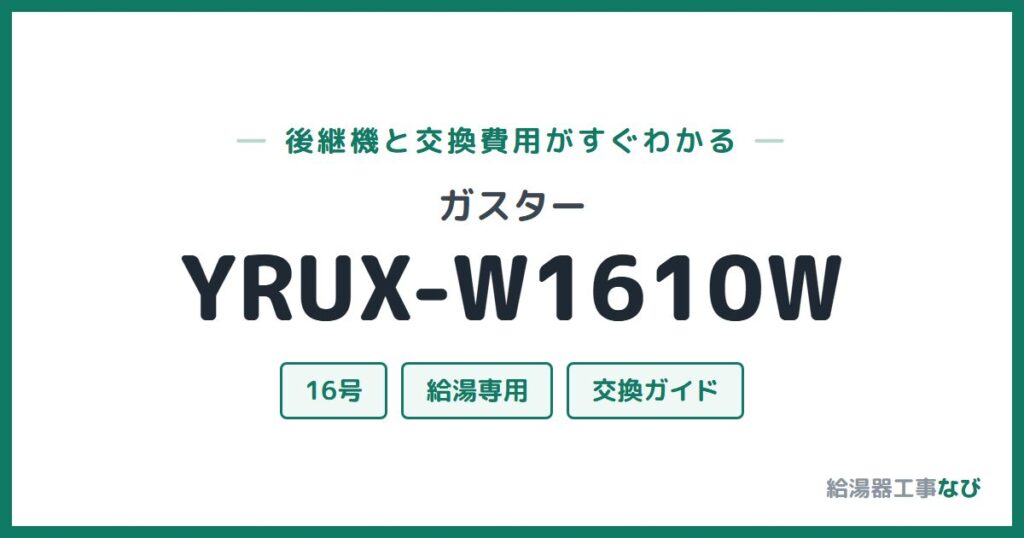 ガスター YRUX-W1610Wの後継機と交換費用ガイド