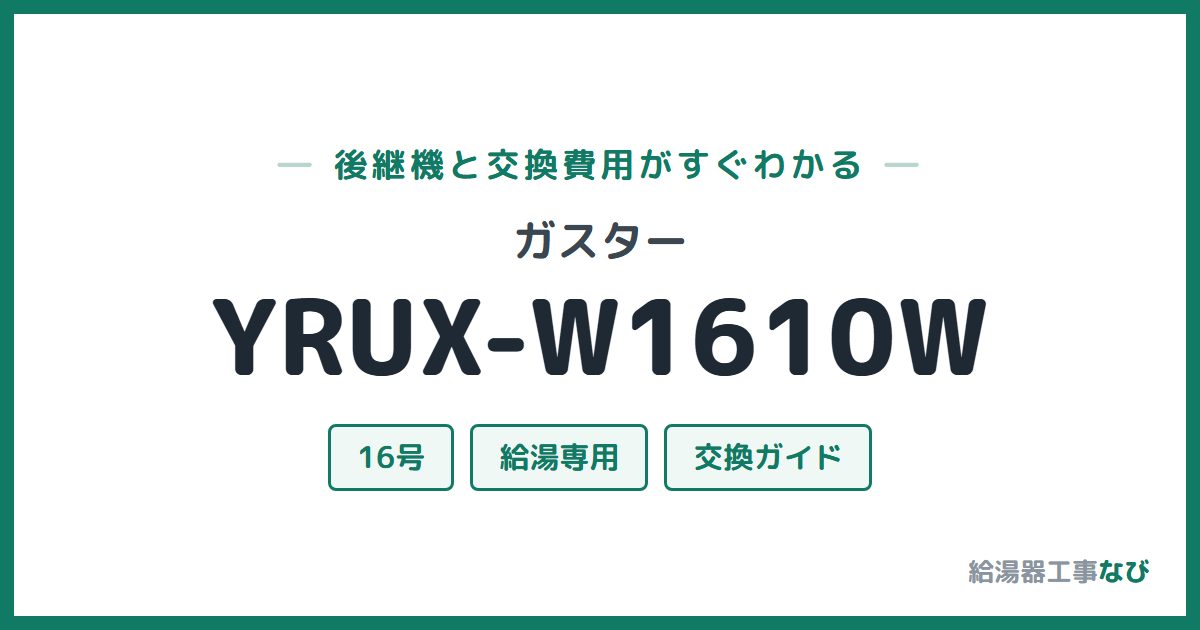 ガスター YRUX-W1610Wの後継機と交換費用ガイド