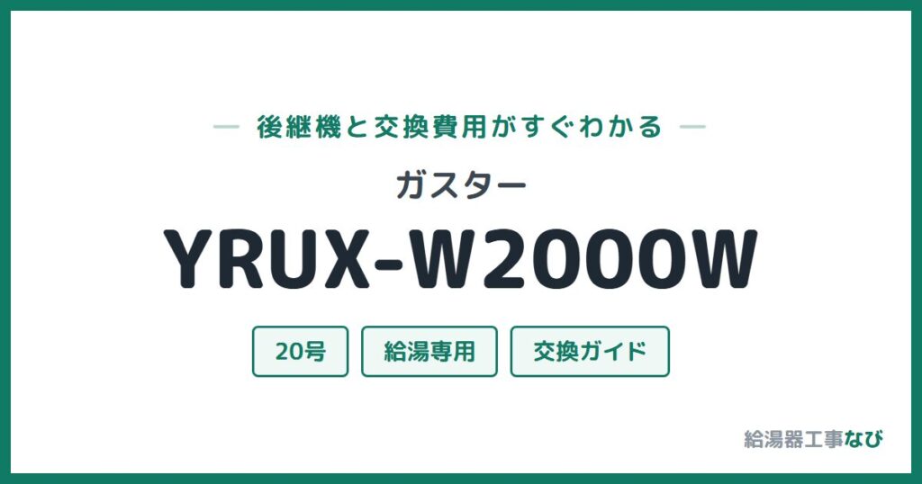 ガスター YRUX-W2000Wの後継機と交換費用ガイド