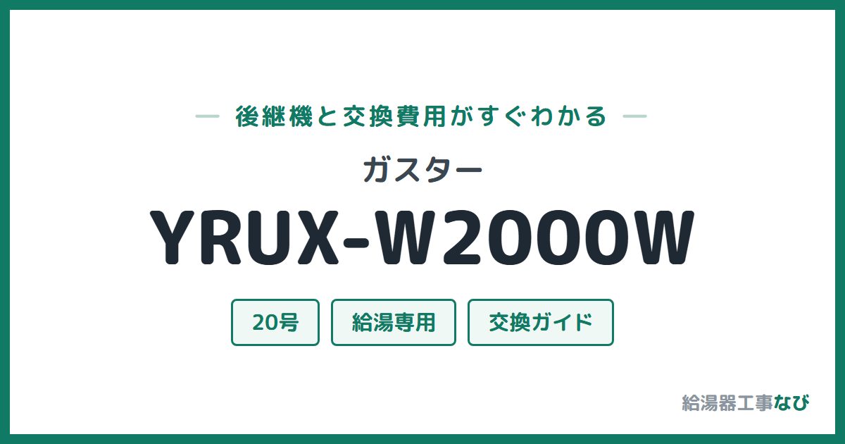 ガスター YRUX-W2000Wの後継機と交換費用ガイド