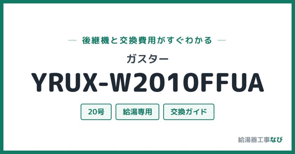 ガスター YRUX-W2010FFUAの後継機と交換費用ガイド