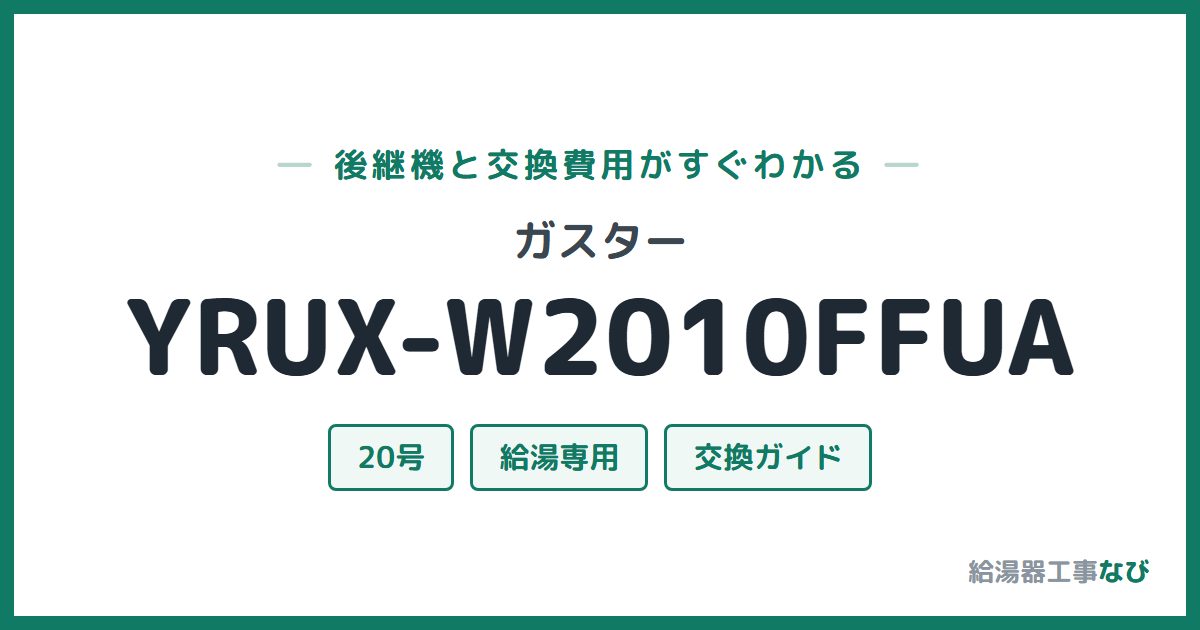 ガスター YRUX-W2010FFUAの後継機と交換費用ガイド