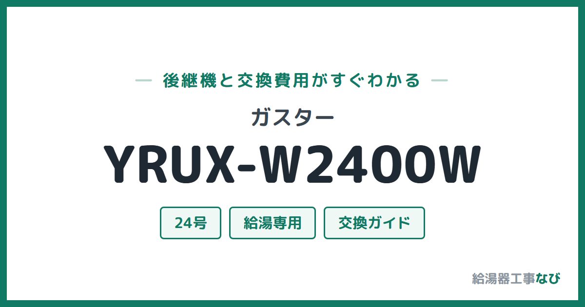 ガスター YRUX-W2400Wの後継機と交換費用ガイド