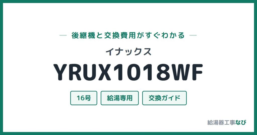 イナックス YRUX1018WFの後継機と交換費用ガイド