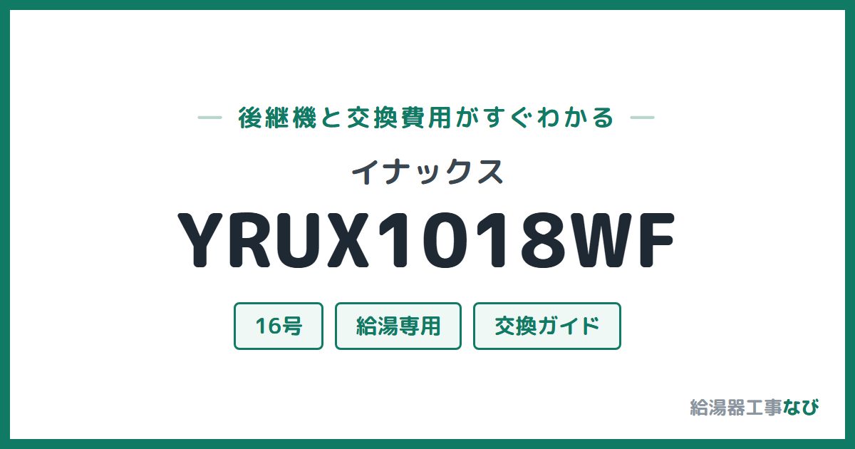 イナックス YRUX1018WFの後継機と交換費用ガイド