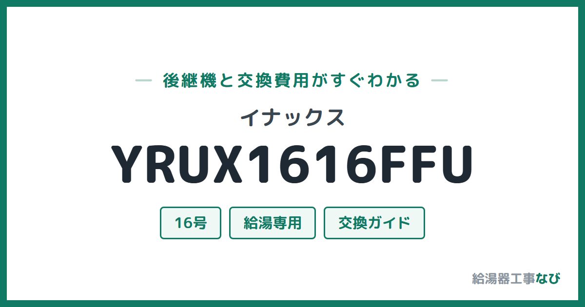 イナックス YRUX1616FFUの後継機と交換費用ガイド