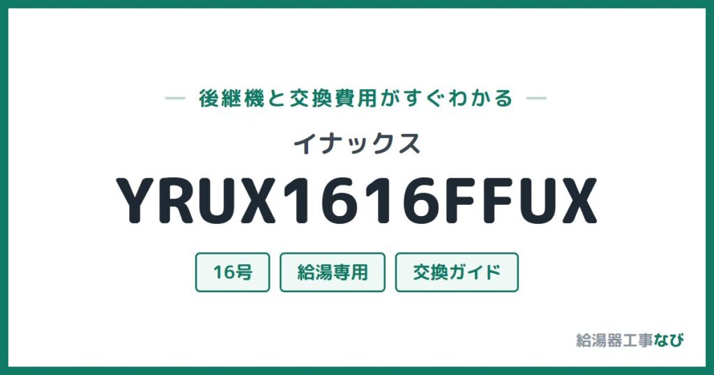 イナックス YRUX1616FFUXの後継機と交換費用ガイド