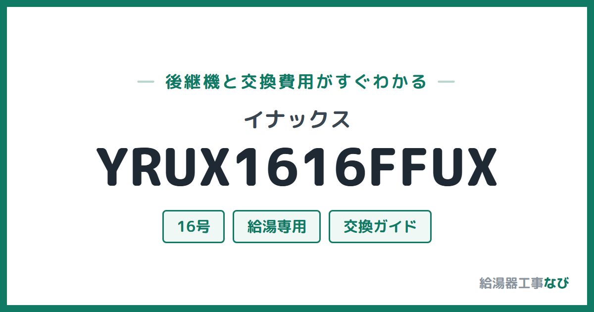 イナックス YRUX1616FFUXの後継機と交換費用ガイド