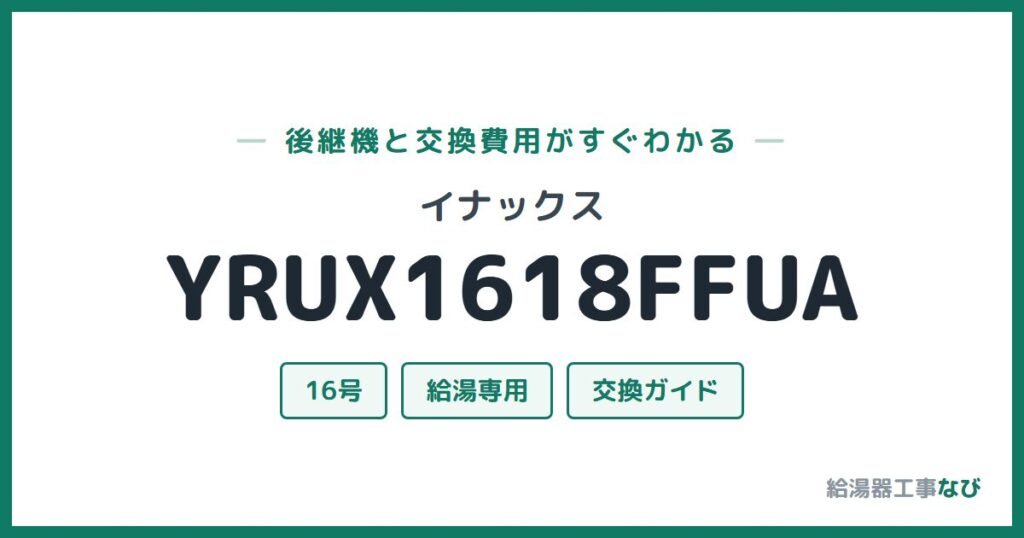 イナックス YRUX1618FFUAの後継機と交換費用ガイド