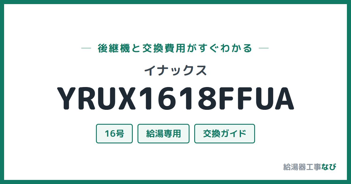 イナックス YRUX1618FFUAの後継機と交換費用ガイド