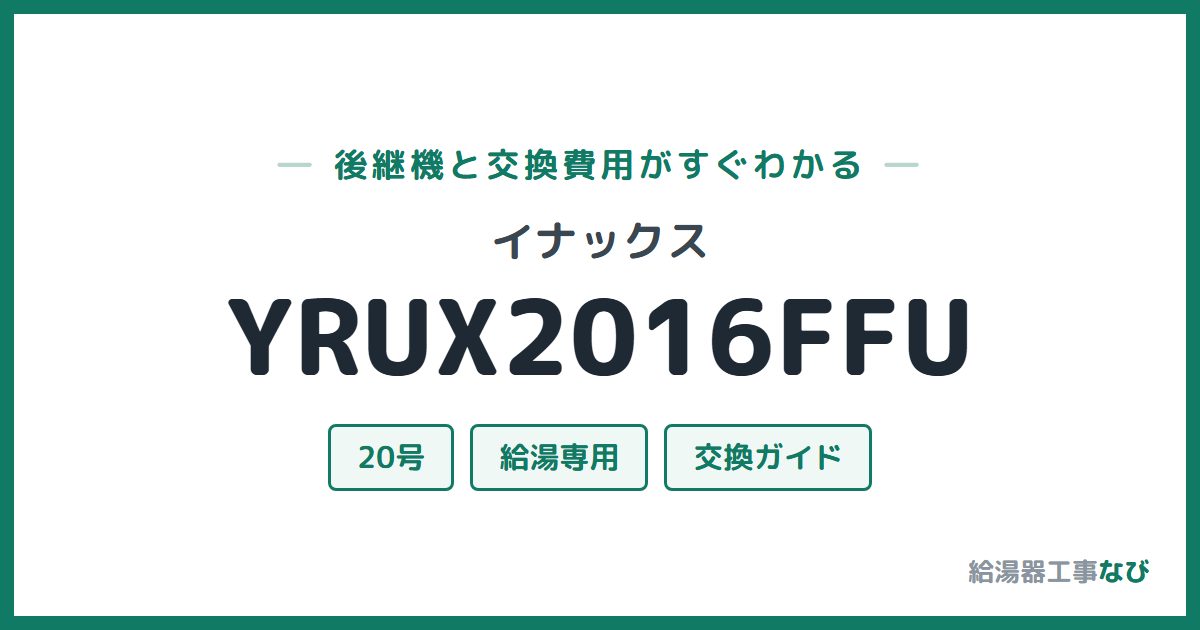 イナックス YRUX2016FFUの後継機と交換費用ガイド