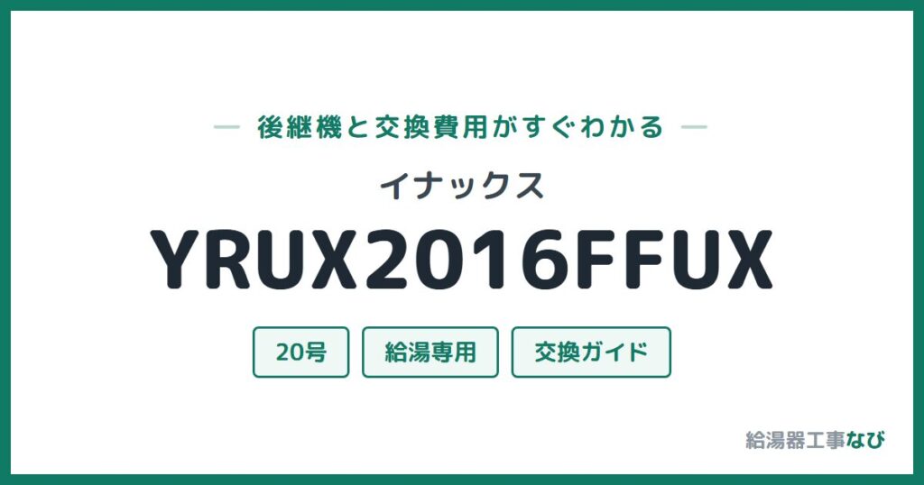 イナックス YRUX2016FFUXの後継機と交換費用ガイド