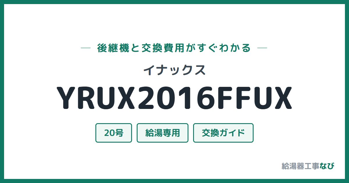 イナックス YRUX2016FFUXの後継機と交換費用ガイド