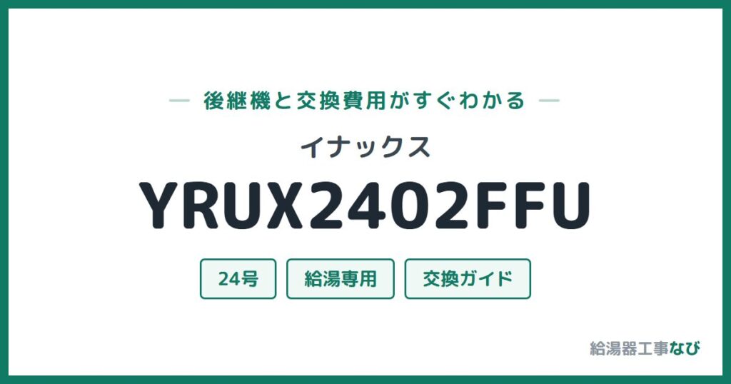 イナックス YRUX2402FFUの後継機と交換費用ガイド